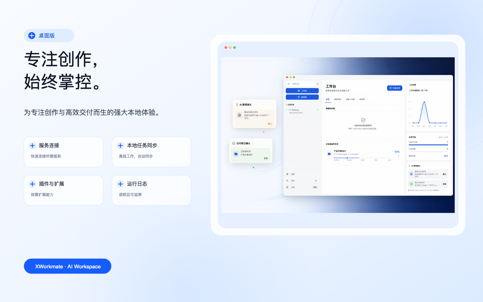 桌面版 AI 工作空间